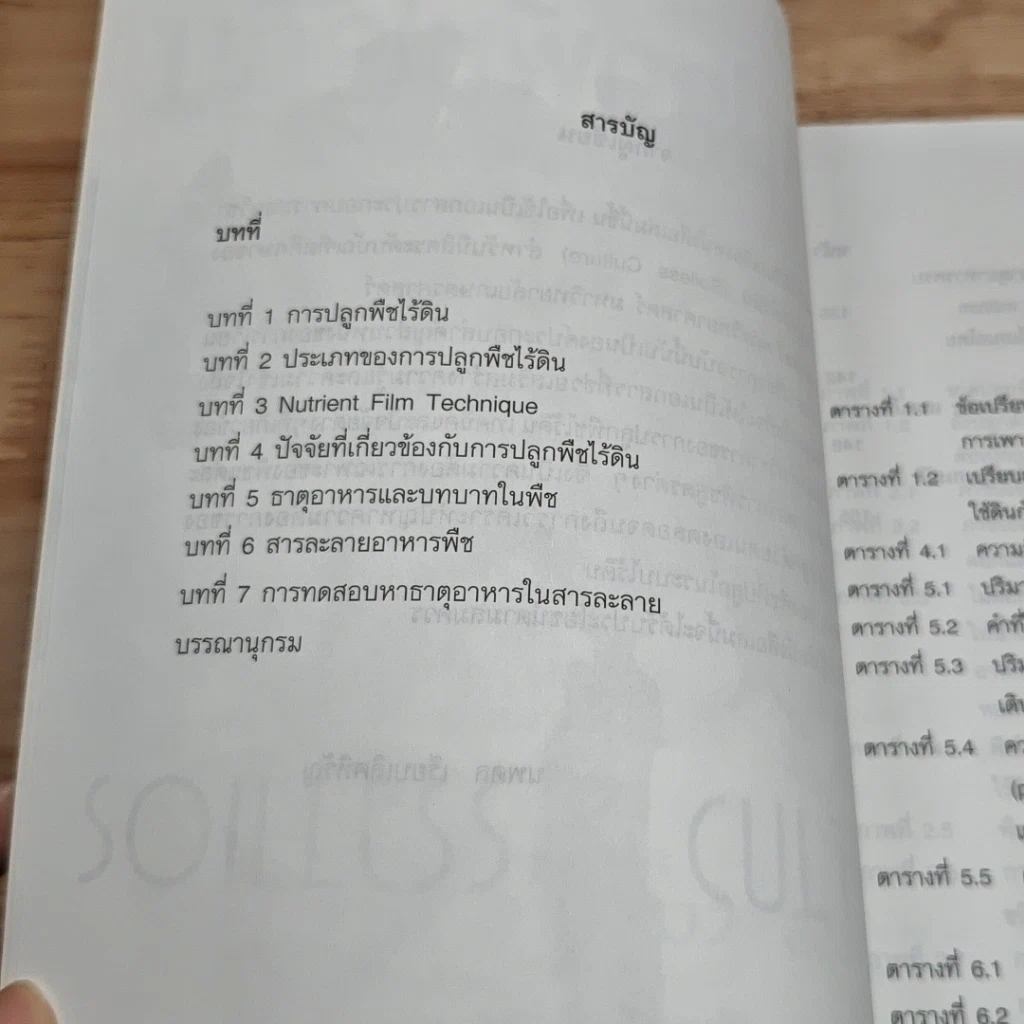 หนังสือ การปลูกพืชไร้ดิน รูปที่ 6
