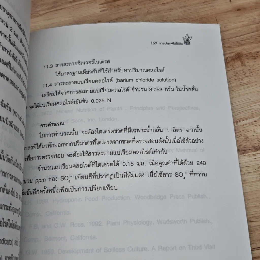 หนังสือ การปลูกพืชไร้ดิน รูปที่ 10