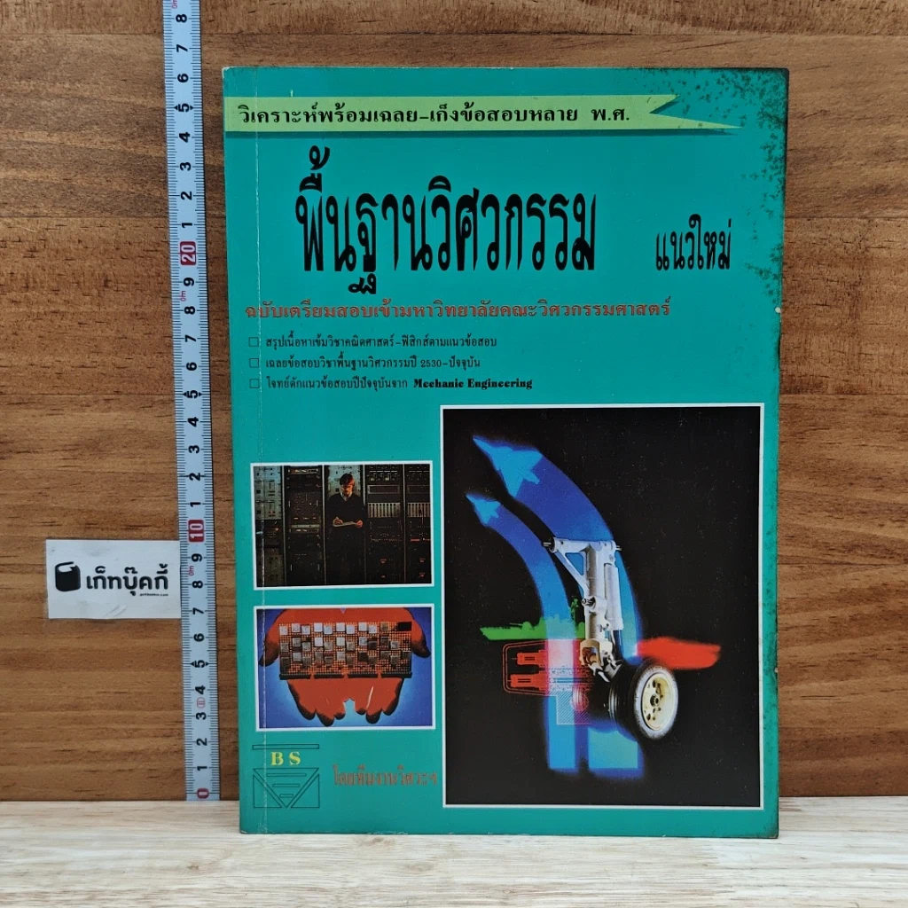 หนังสือ พื้นฐานวิศวกรรม แนวใหม่ รูปที่ 1