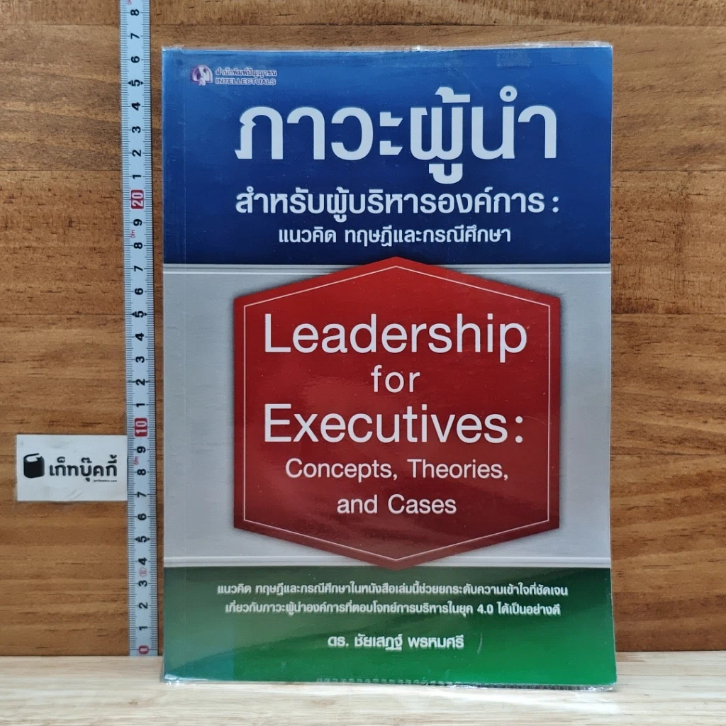 หนังสือ ภาวะผู้นำสำหรับผู้บริหารองค์การ: แนวคิด ทฤษฎีและกรณีศึกษา รูปที่ 1