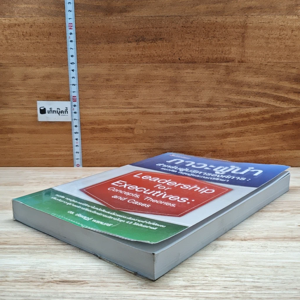 หนังสือ ภาวะผู้นำสำหรับผู้บริหารองค์การ: แนวคิด ทฤษฎีและกรณีศึกษา รูปที่ 4
