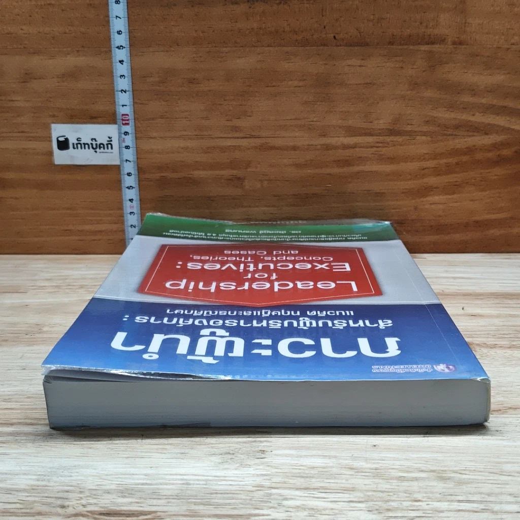 หนังสือ ภาวะผู้นำสำหรับผู้บริหารองค์การ: แนวคิด ทฤษฎีและกรณีศึกษา รูปที่ 5