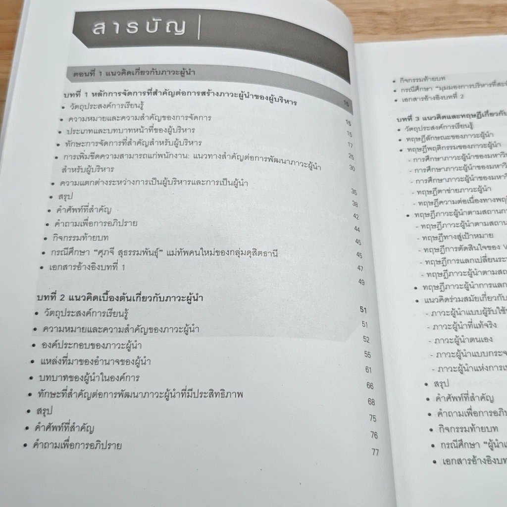 หนังสือ ภาวะผู้นำสำหรับผู้บริหารองค์การ: แนวคิด ทฤษฎีและกรณีศึกษา รูปที่ 6