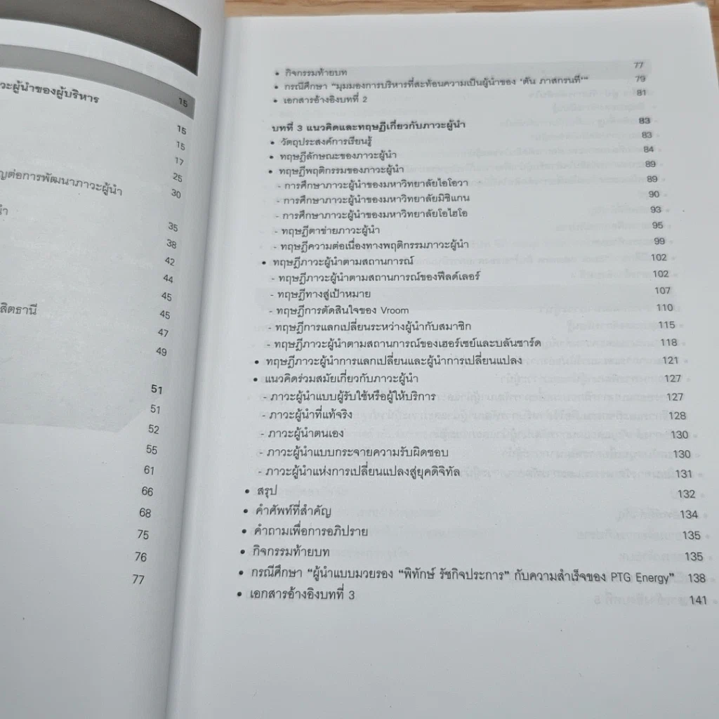 หนังสือ ภาวะผู้นำสำหรับผู้บริหารองค์การ: แนวคิด ทฤษฎีและกรณีศึกษา รูปที่ 7