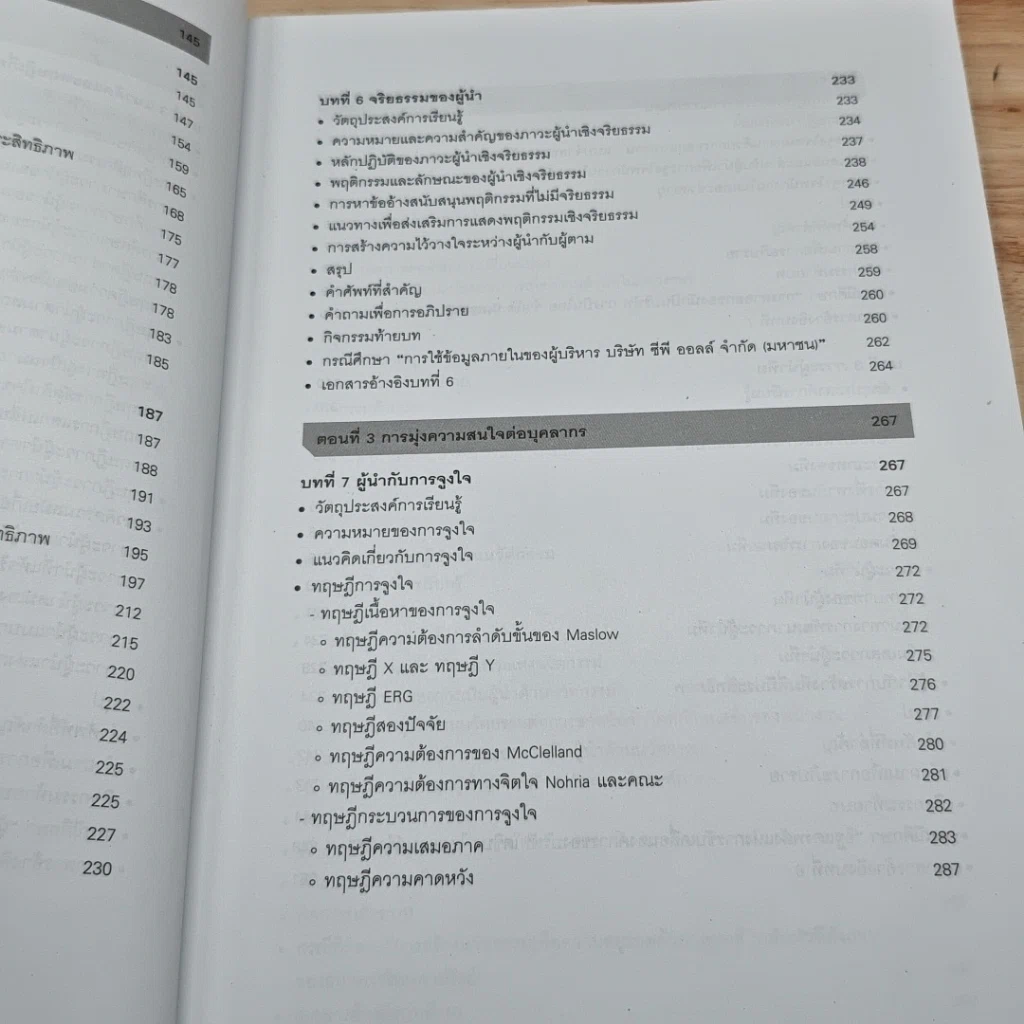 หนังสือ ภาวะผู้นำสำหรับผู้บริหารองค์การ: แนวคิด ทฤษฎีและกรณีศึกษา รูปที่ 9