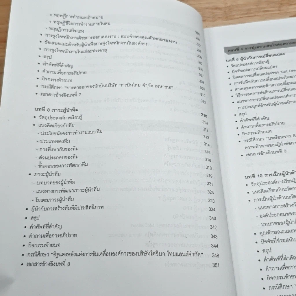 หนังสือ ภาวะผู้นำสำหรับผู้บริหารองค์การ: แนวคิด ทฤษฎีและกรณีศึกษา รูปที่ 10