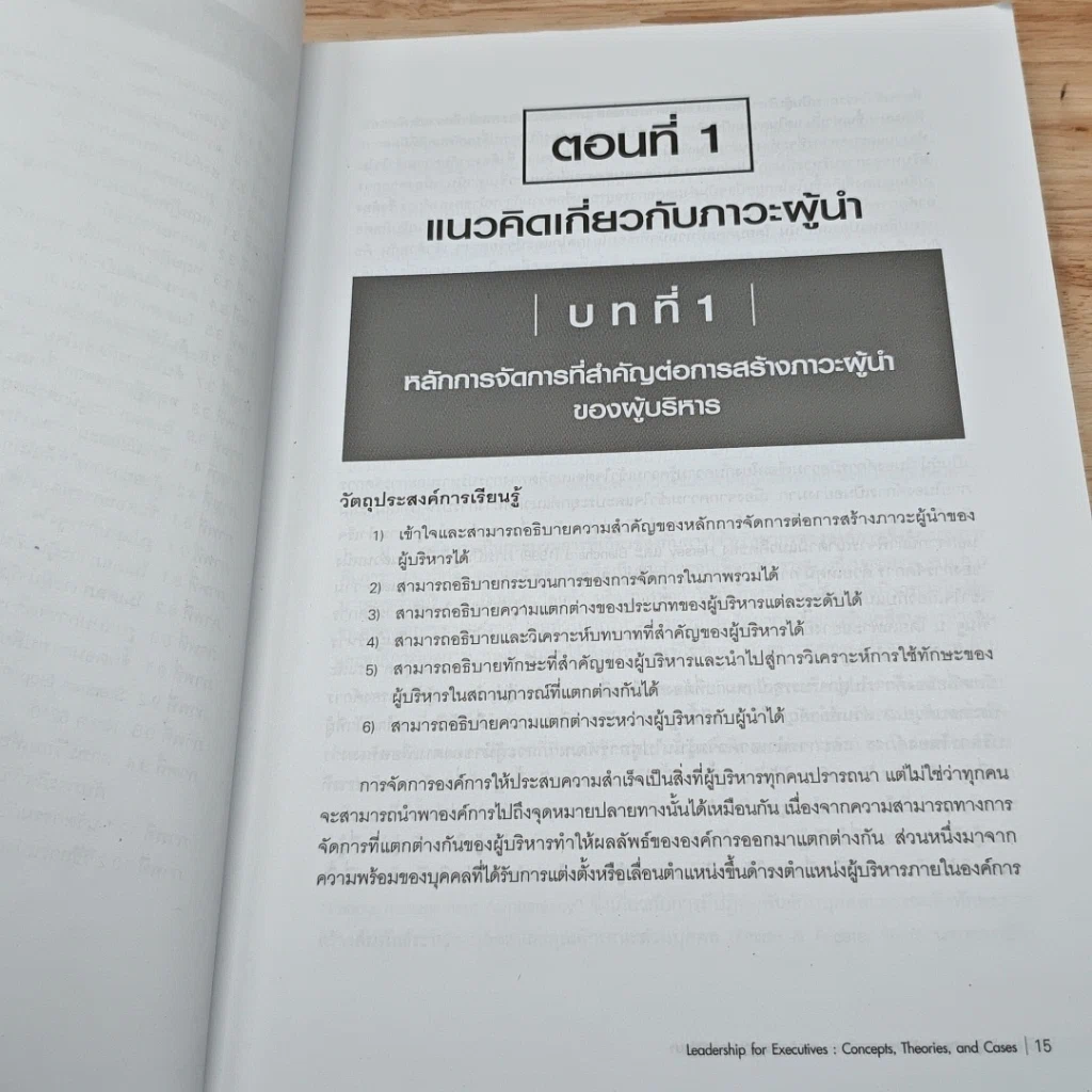 หนังสือ ภาวะผู้นำสำหรับผู้บริหารองค์การ: แนวคิด ทฤษฎีและกรณีศึกษา รูปที่ 12