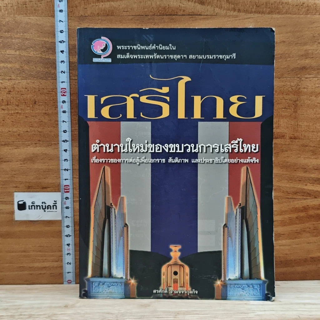 หนังสือ เสรีไทย: ตำนานใหม่ของขบวนการเสรีไทย รูปที่ 1