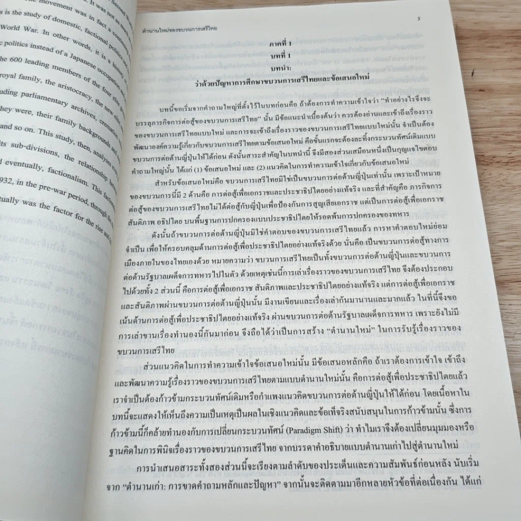 หนังสือ เสรีไทย: ตำนานใหม่ของขบวนการเสรีไทย รูปที่ 7