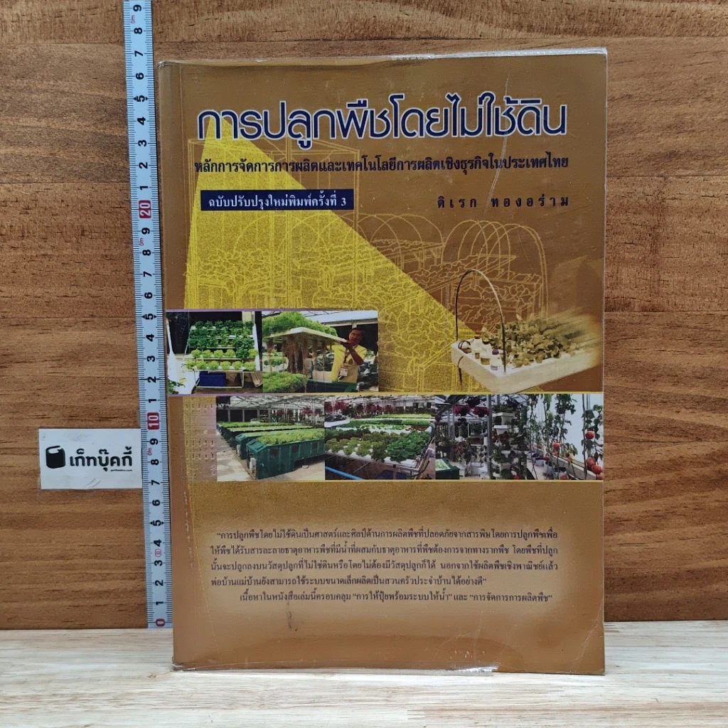 หนังสือ การปลูกพืชโดยไม่ใช้ดิน รูปที่ 1