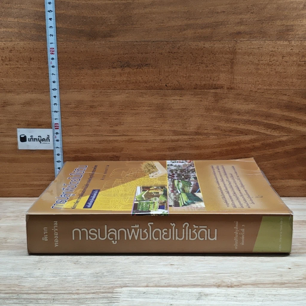 หนังสือ การปลูกพืชโดยไม่ใช้ดิน รูปที่ 3