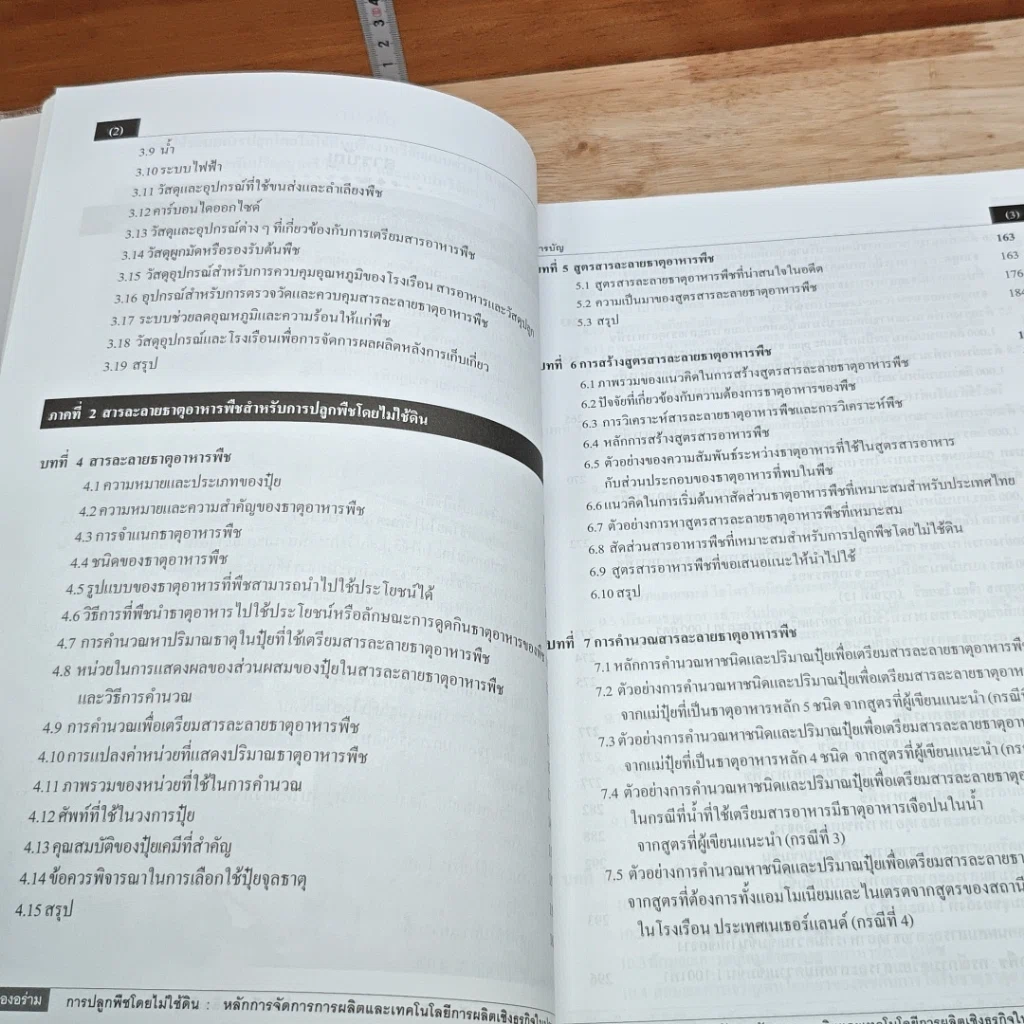 หนังสือ การปลูกพืชโดยไม่ใช้ดิน รูปที่ 7