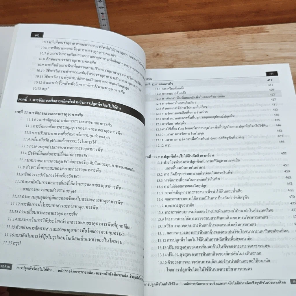 หนังสือ การปลูกพืชโดยไม่ใช้ดิน รูปที่ 9