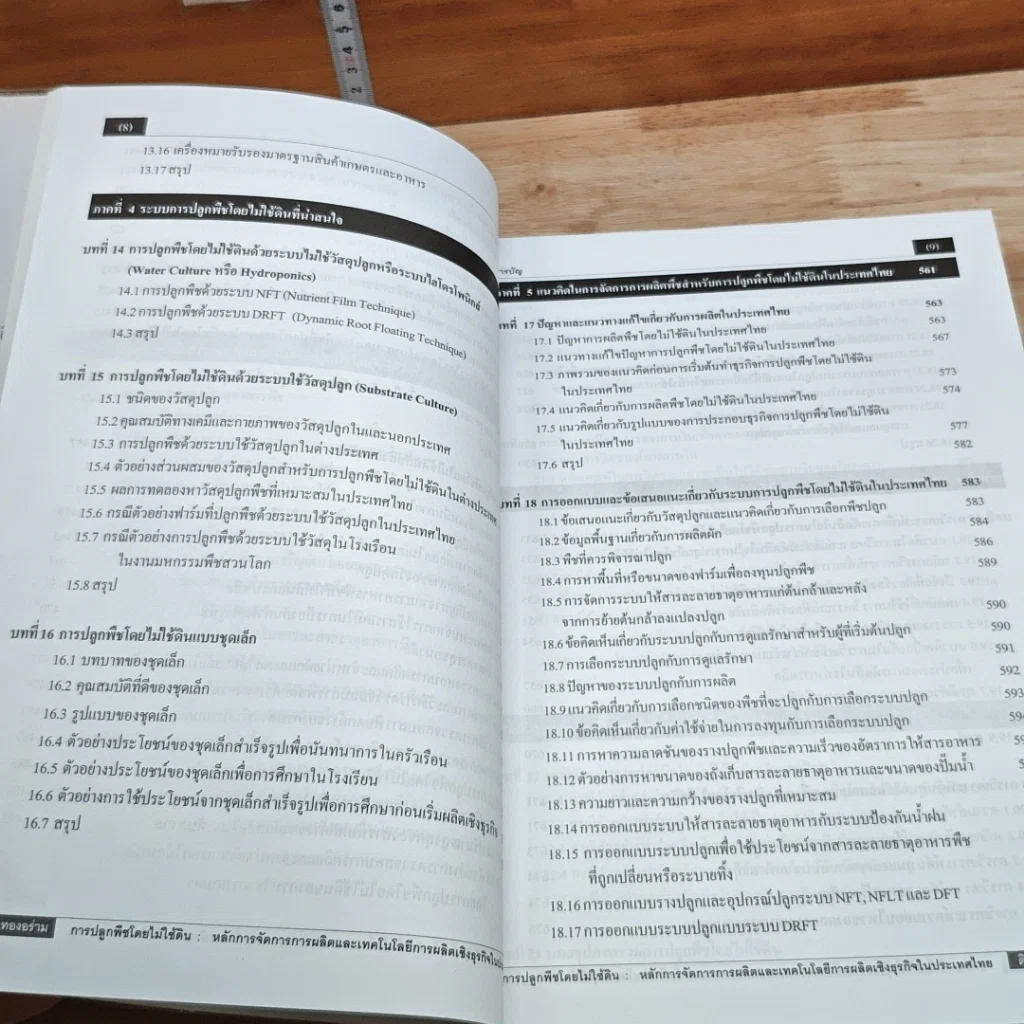หนังสือ การปลูกพืชโดยไม่ใช้ดิน รูปที่ 10