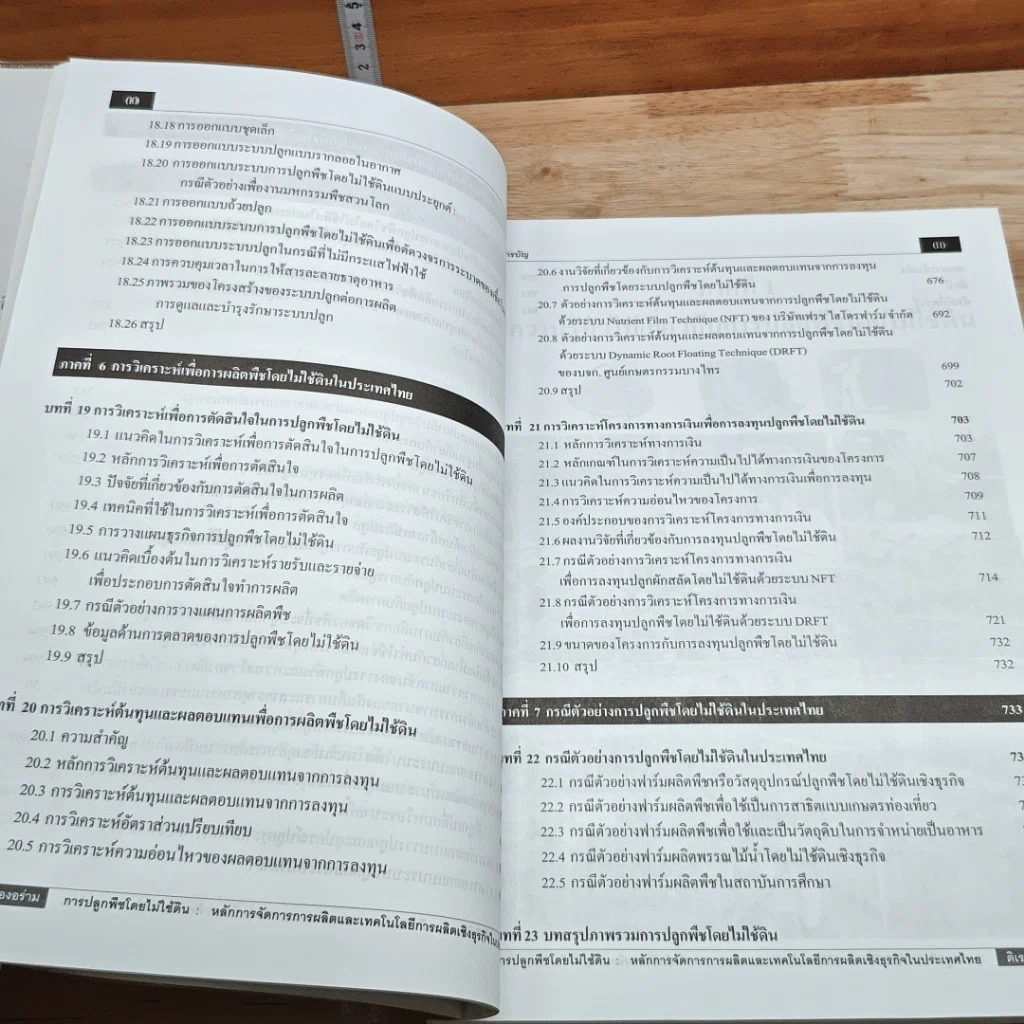 หนังสือ การปลูกพืชโดยไม่ใช้ดิน รูปที่ 11