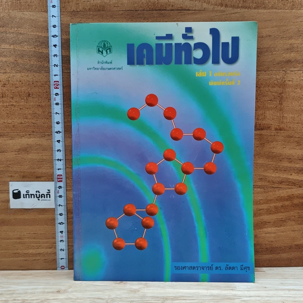 หนังสือ เคมีทั่วไป เล่ม 1 ฉบับรวบรัด รูปที่ 1