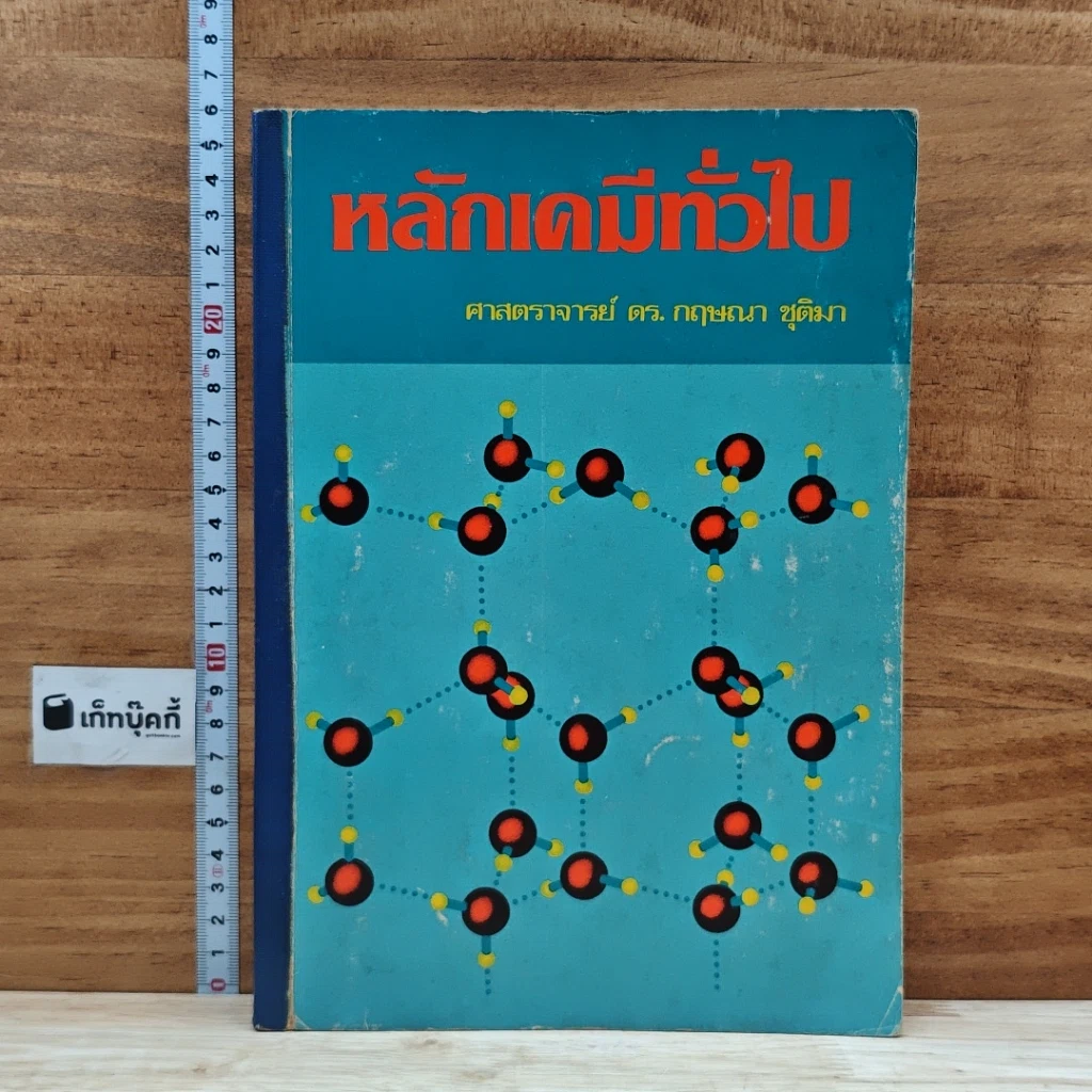 หนังสือ หลักเคมีทั่วไป รูปที่ 1