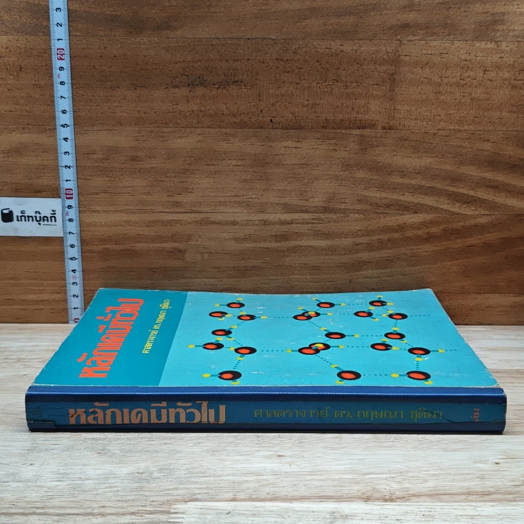 หนังสือ หลักเคมีทั่วไป รูปที่ 3