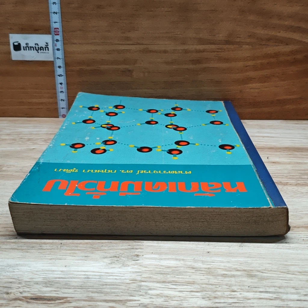 หนังสือ หลักเคมีทั่วไป รูปที่ 5