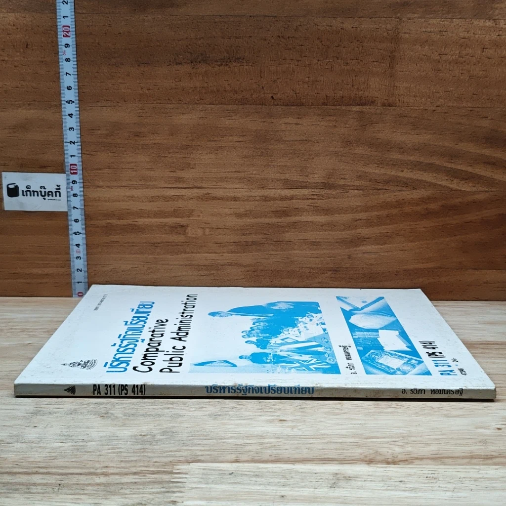 หนังสือ บริหารรัฐกิจเปรียบเทียบ รูปที่ 3