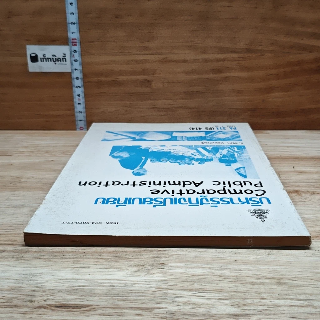 หนังสือ บริหารรัฐกิจเปรียบเทียบ รูปที่ 5