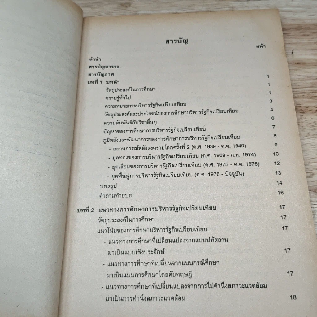 หนังสือ บริหารรัฐกิจเปรียบเทียบ รูปที่ 7