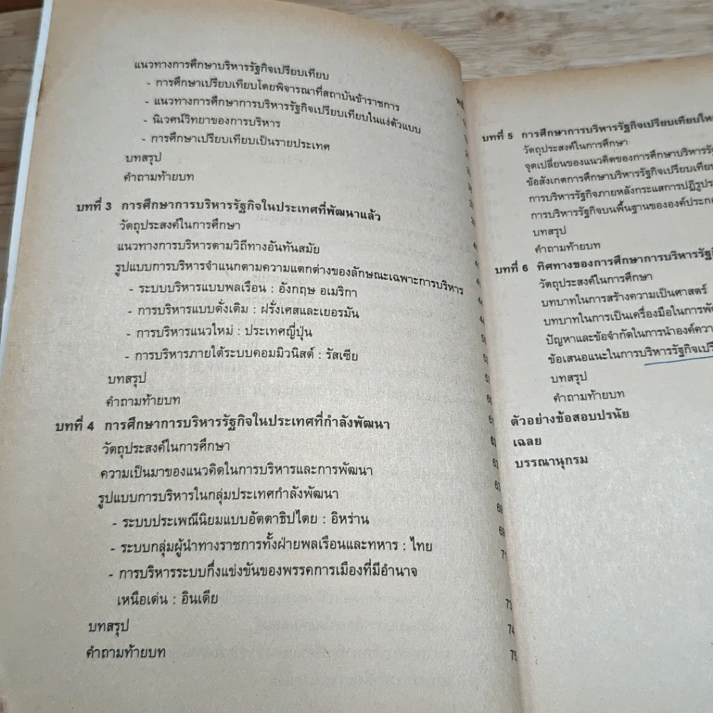 หนังสือ บริหารรัฐกิจเปรียบเทียบ รูปที่ 8
