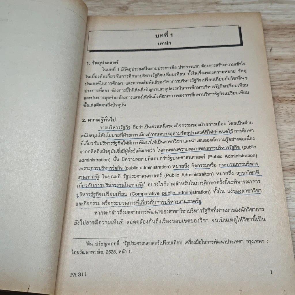 หนังสือ บริหารรัฐกิจเปรียบเทียบ รูปที่ 12