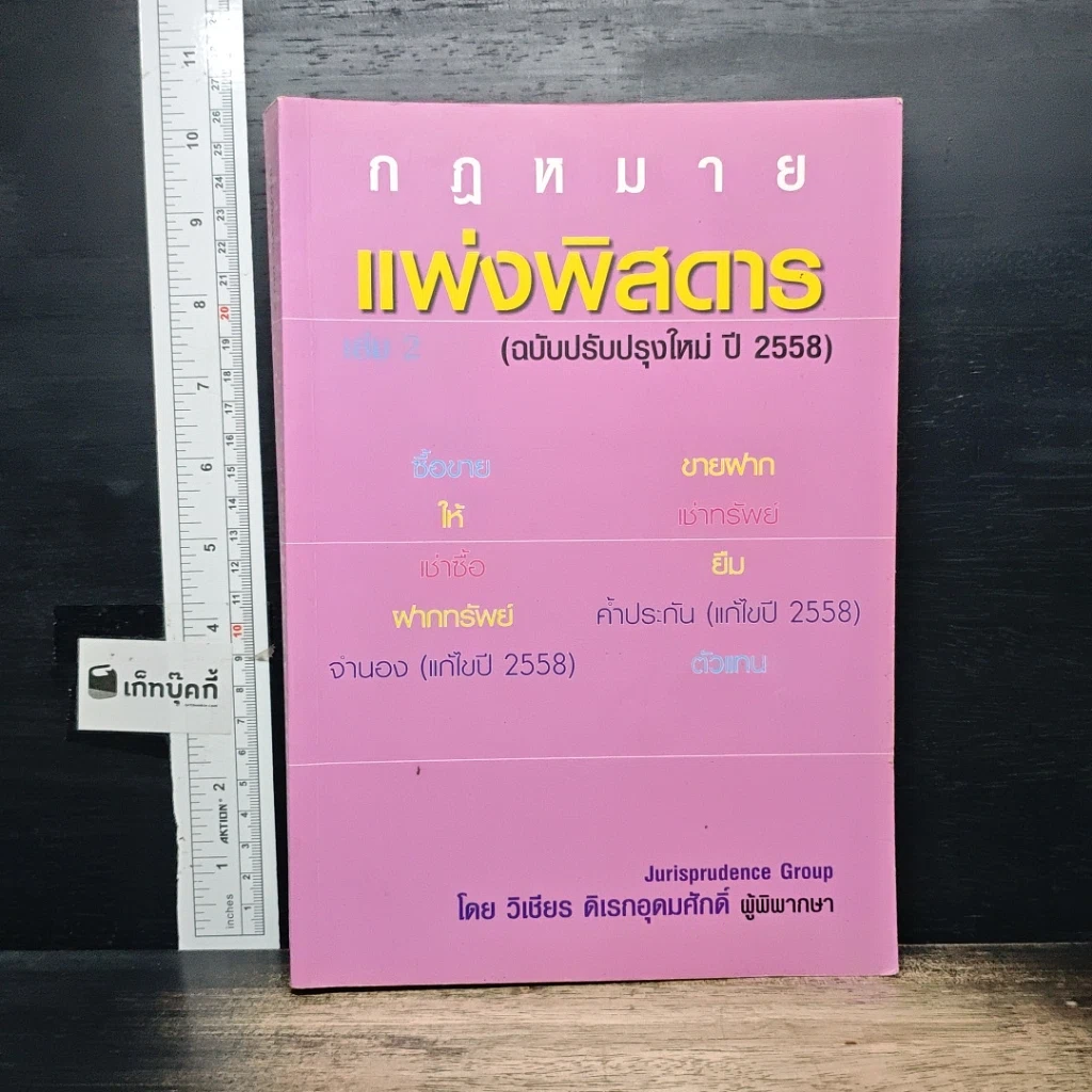 หนังสือ กฎหมายแพ่งพิสดาร เล่ม 2 (ฉบับปรับปรุงใหม่ ปี 2558) รูปที่ 1
