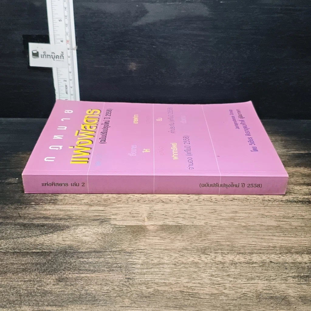 หนังสือ กฎหมายแพ่งพิสดาร เล่ม 2 (ฉบับปรับปรุงใหม่ ปี 2558) รูปที่ 3