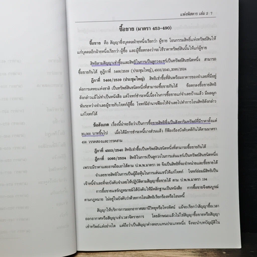 หนังสือ กฎหมายแพ่งพิสดาร เล่ม 2 (ฉบับปรับปรุงใหม่ ปี 2558) รูปที่ 8