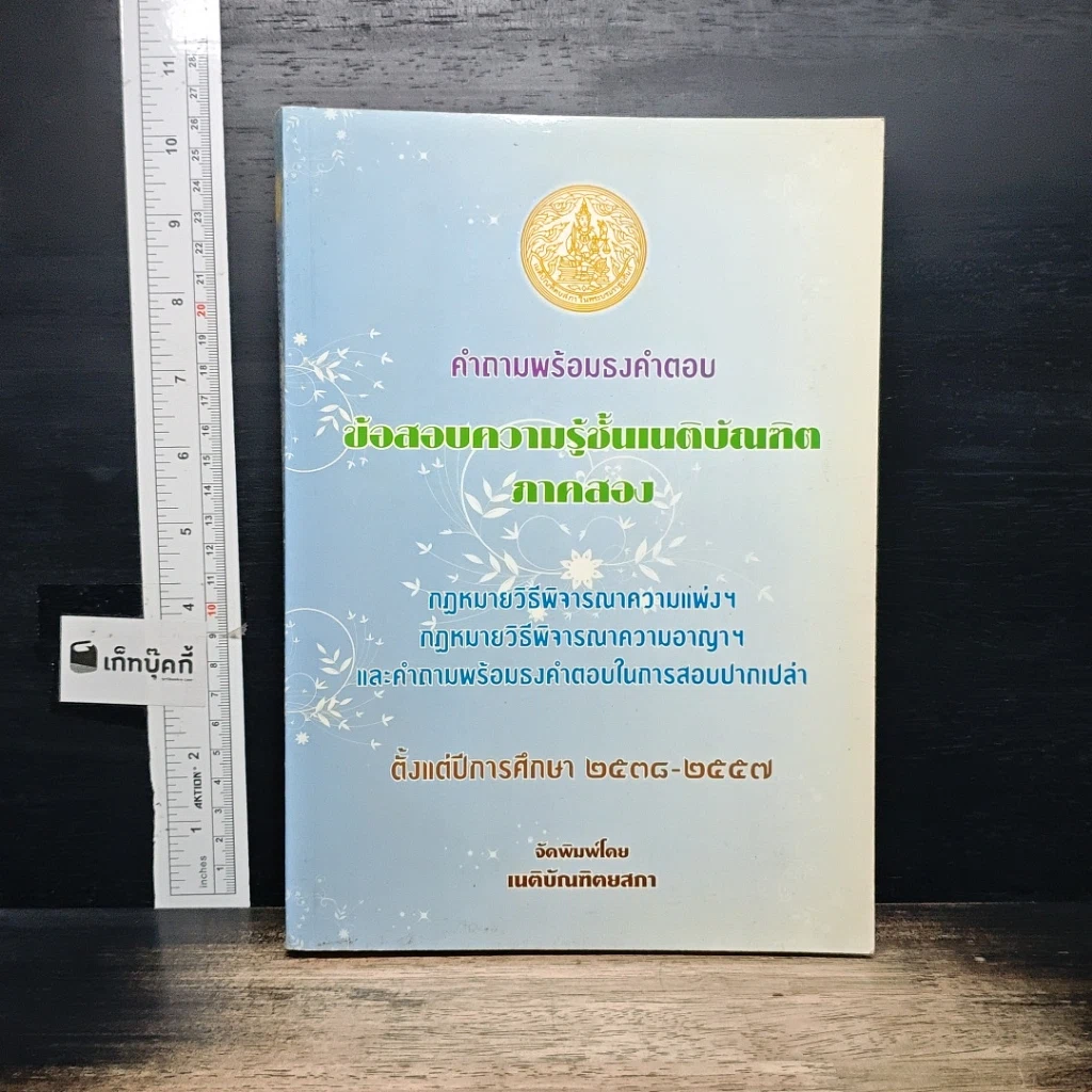 หนังสือ คำถามพร้อมธงคำตอบ ข้อสอบความรู้ชั้นเนติบัณฑิต ภาคสอง รูปที่ 1