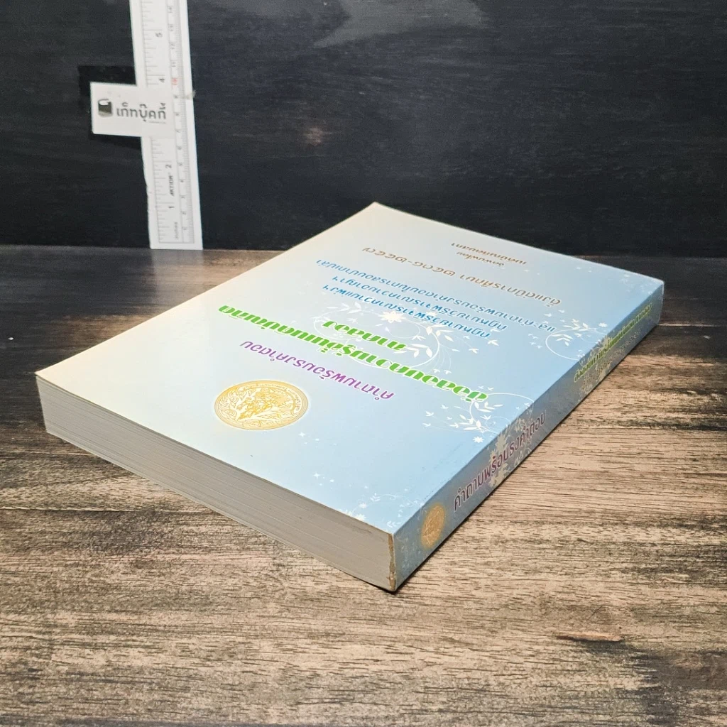 หนังสือ คำถามพร้อมธงคำตอบ ข้อสอบความรู้ชั้นเนติบัณฑิต ภาคสอง รูปที่ 5