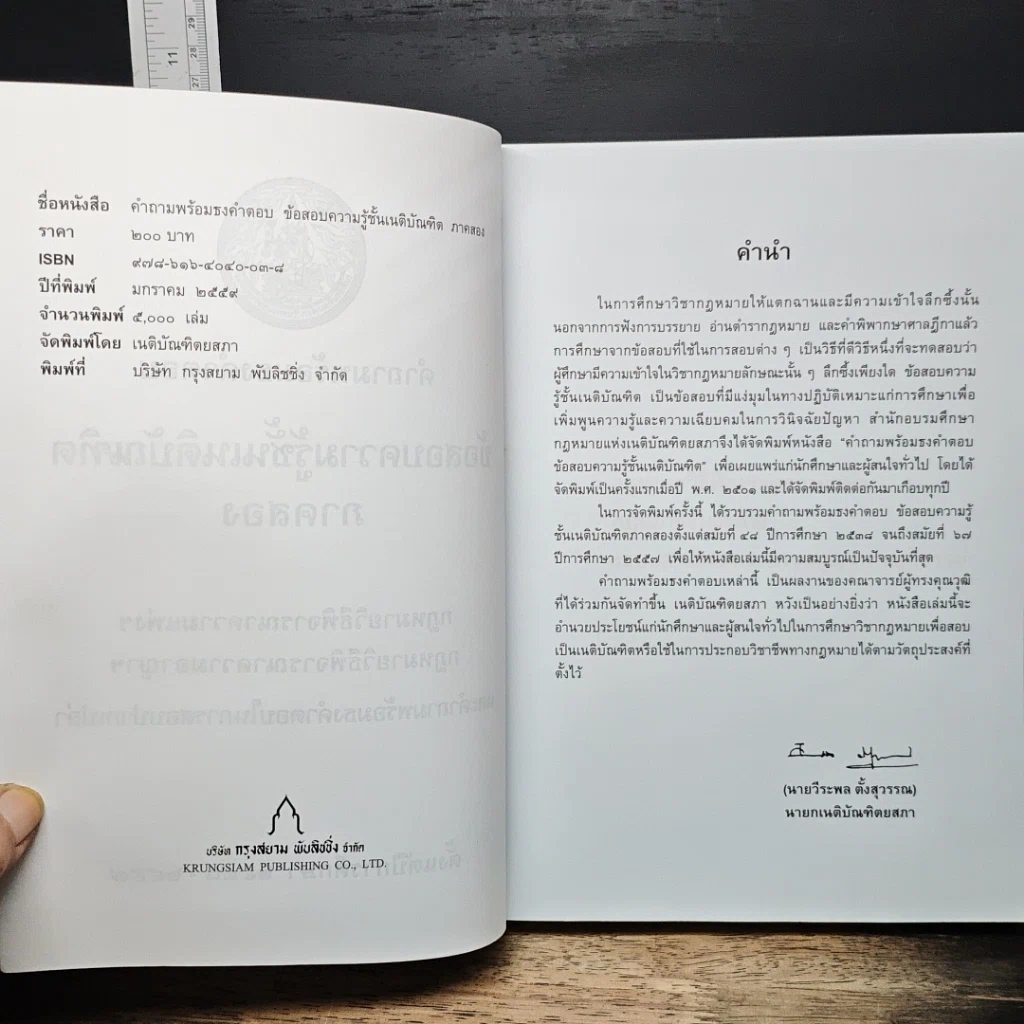 หนังสือ คำถามพร้อมธงคำตอบ ข้อสอบความรู้ชั้นเนติบัณฑิต ภาคสอง รูปที่ 6