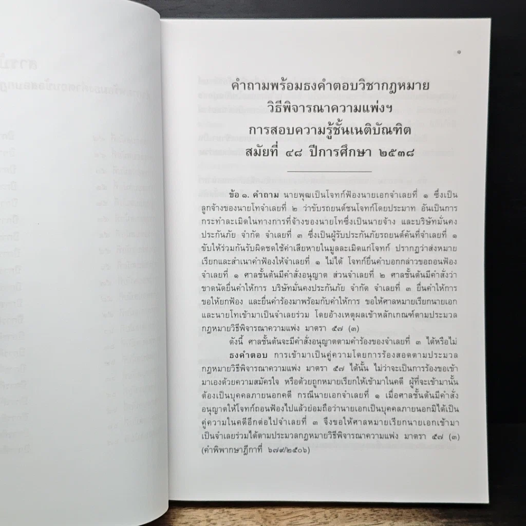 หนังสือ คำถามพร้อมธงคำตอบ ข้อสอบความรู้ชั้นเนติบัณฑิต ภาคสอง รูปที่ 8