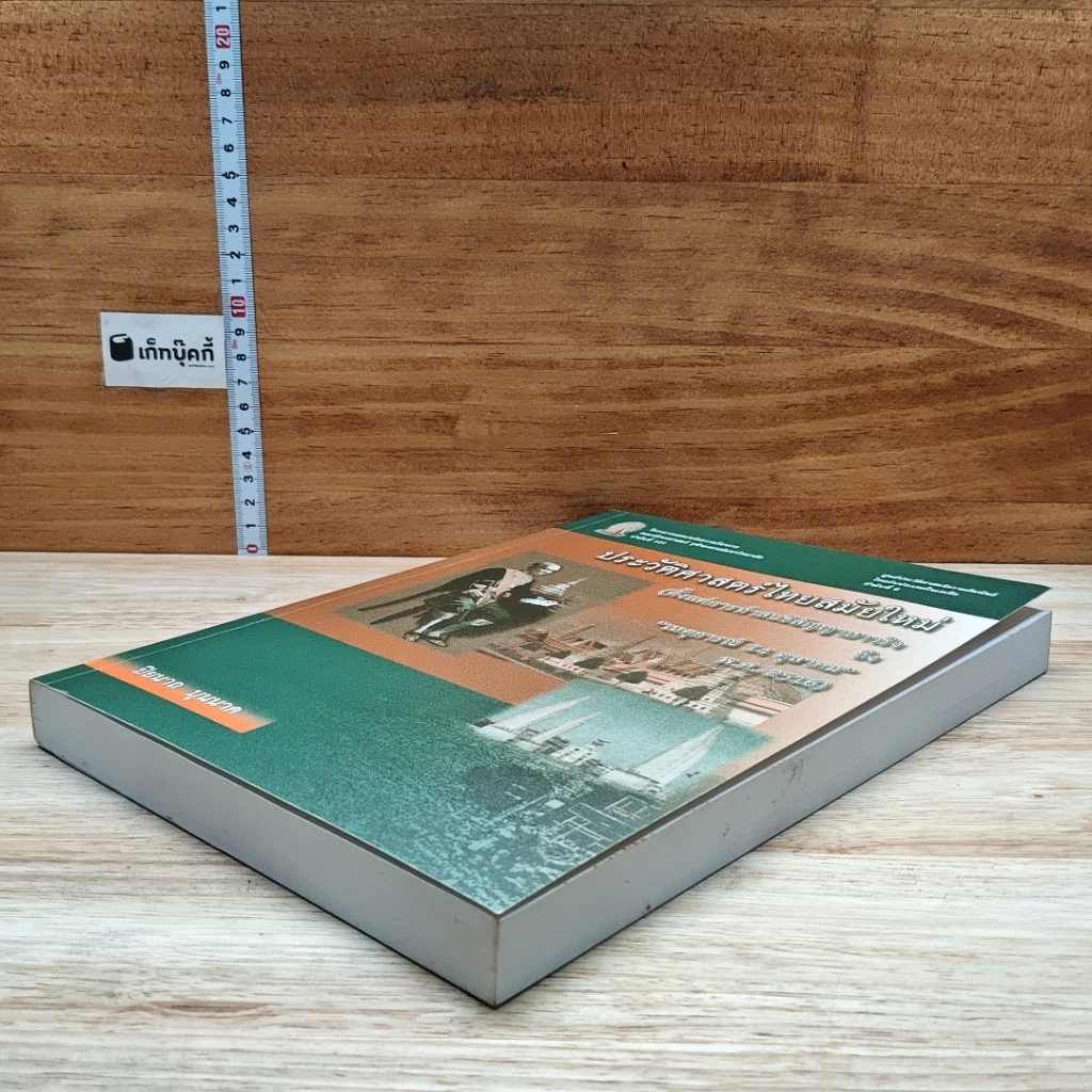 หนังสือ ประวัติศาสตร์ไทยสมัยใหม่ รูปที่ 4