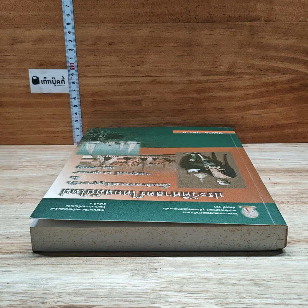 หนังสือ ประวัติศาสตร์ไทยสมัยใหม่ รูปที่ 5