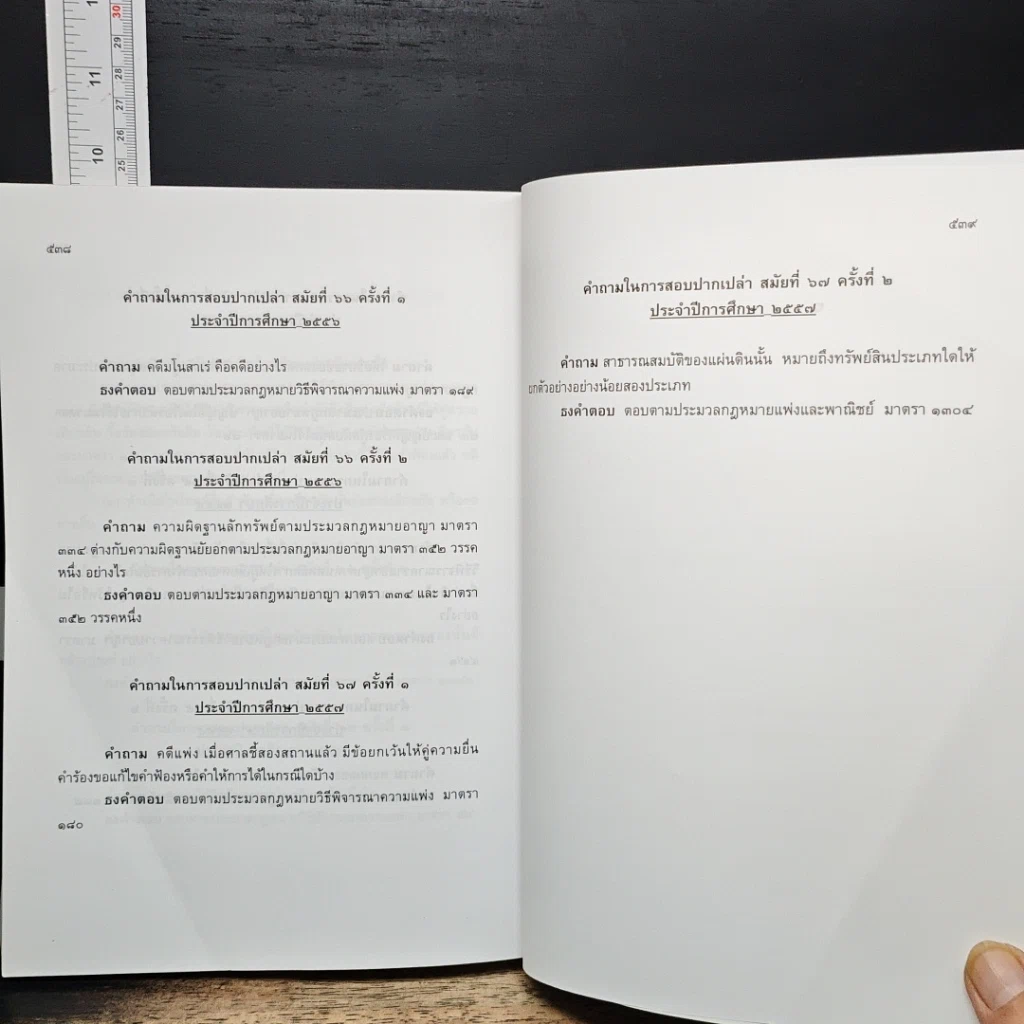 หนังสือ คำถามพร้อมธงคำตอบ ข้อสอบความรู้ชั้นเนติบัณฑิต ภาคสอง รูปที่ 9