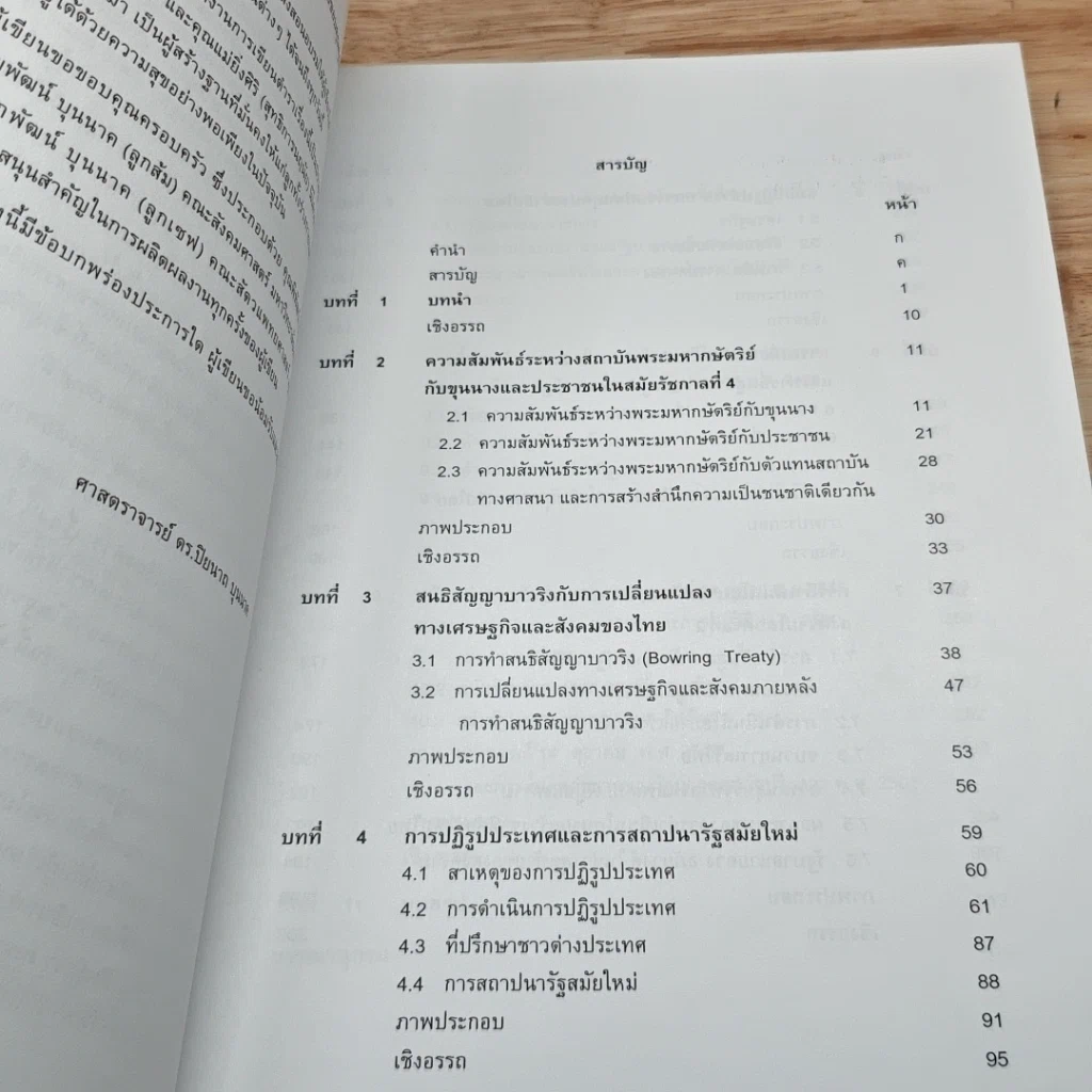หนังสือ ประวัติศาสตร์ไทยสมัยใหม่ รูปที่ 6