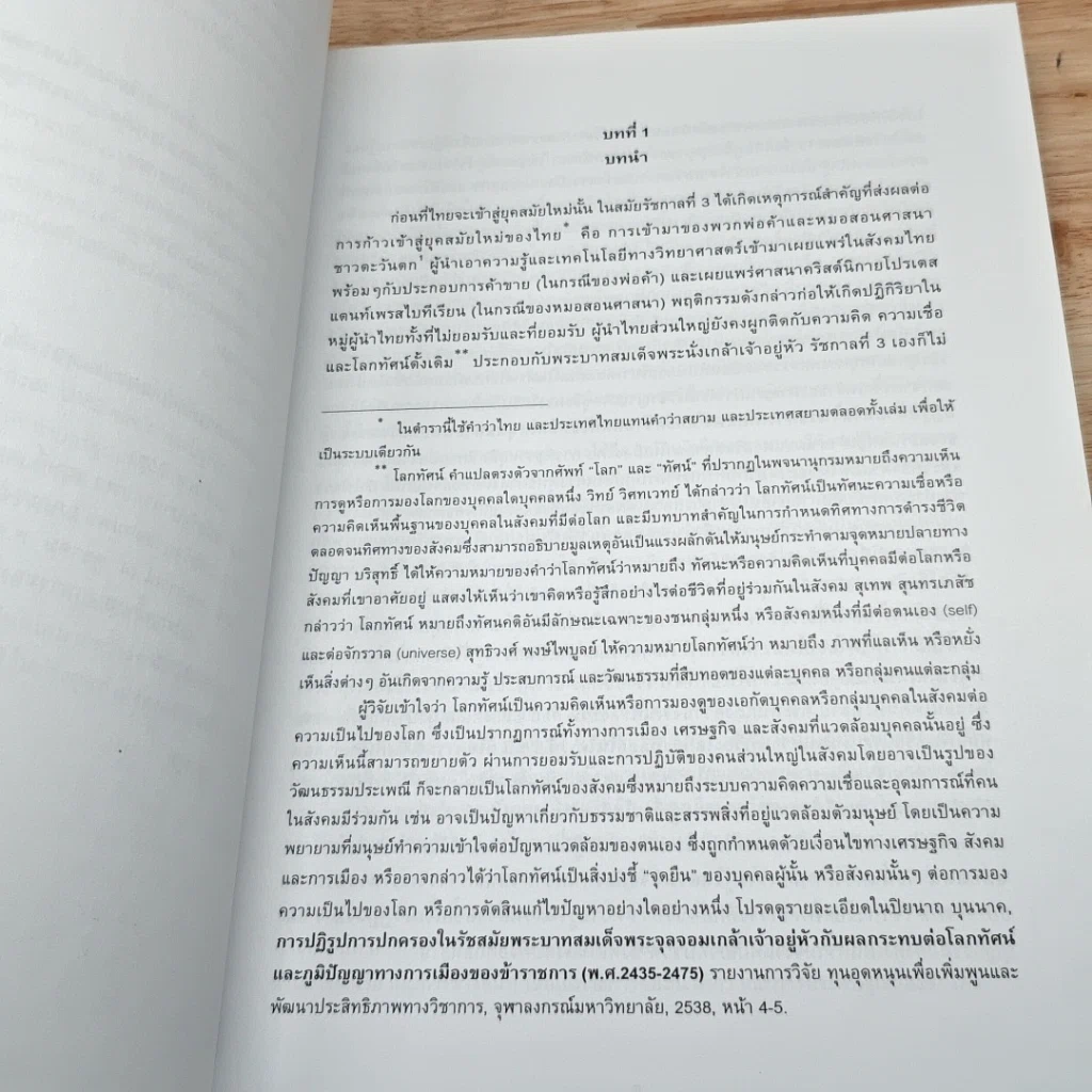 หนังสือ ประวัติศาสตร์ไทยสมัยใหม่ รูปที่ 8
