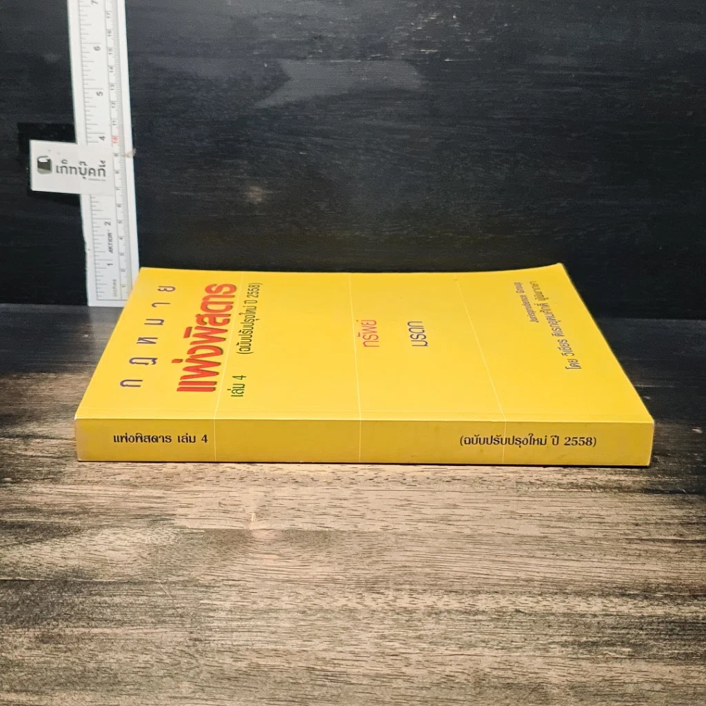 หนังสือ กฎหมายแพ่งพิสดาร เล่ม 4 (ฉบับปรับปรุงใหม่ ปี 2558) ทรัพย์ มรดก รูปที่ 3