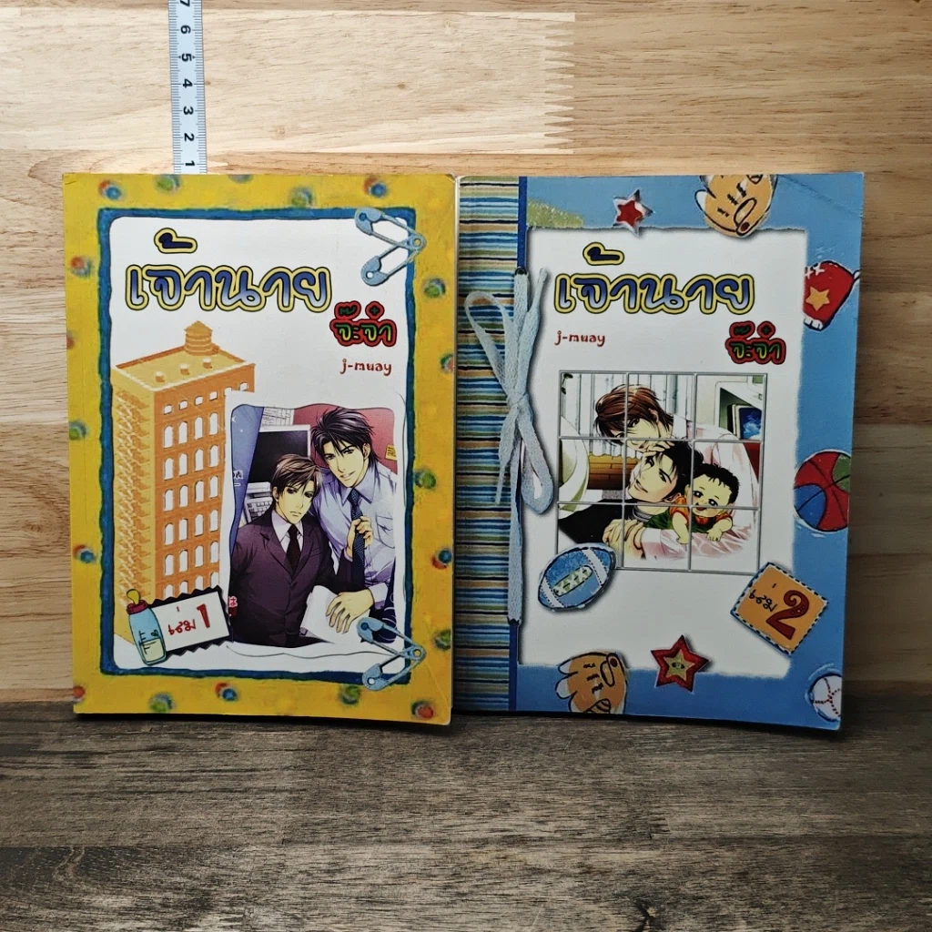 หนังสือ เจ้านายจ๊ะจ๋า เล่ม 1-2 รูปที่ 1
