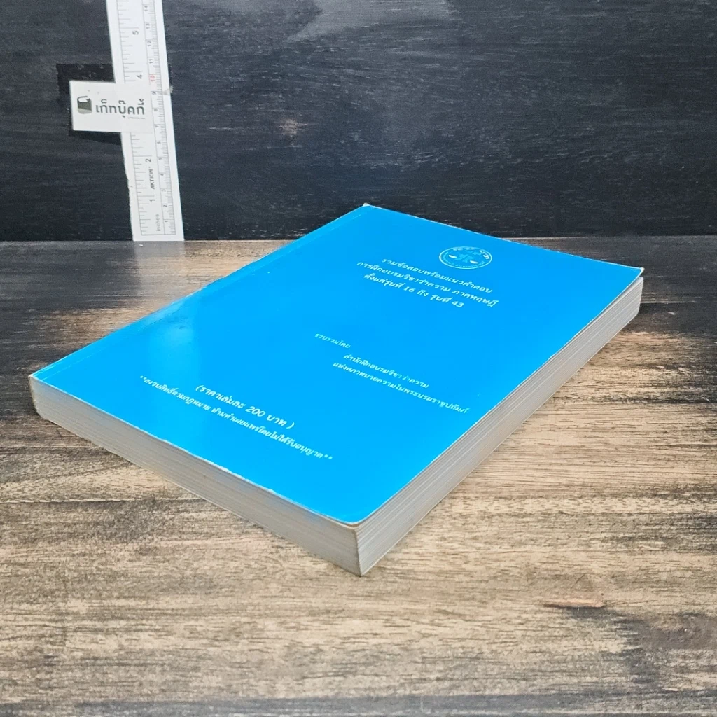 หนังสือ รวมข้อสอบพร้อมแนวคำตอบ การฝึกอบรมวิชาว่าความ ภาคทฤษฎี ตั้งแต่รุ่นที่ 16 ถึง รุ่นที่ 43 รูปที่ 4