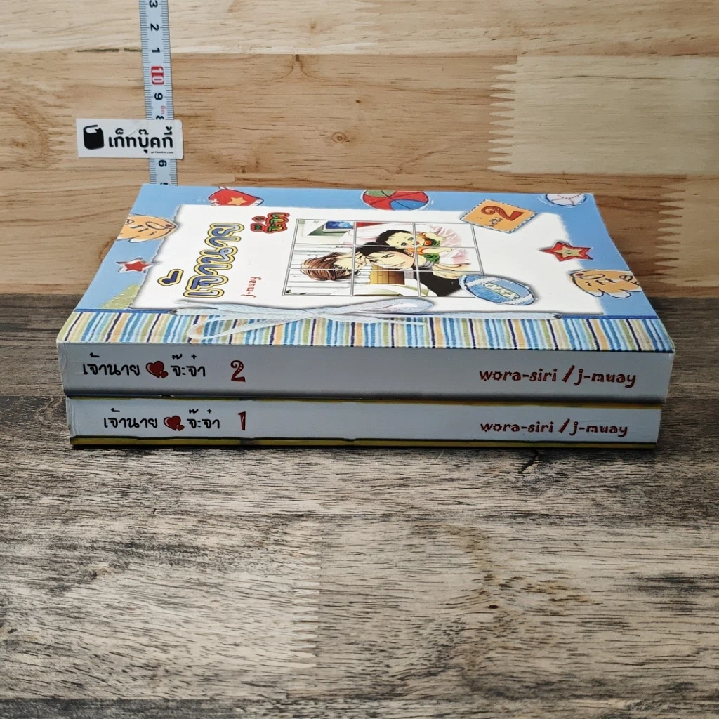หนังสือ เจ้านายจ๊ะจ๋า เล่ม 1-2 รูปที่ 3