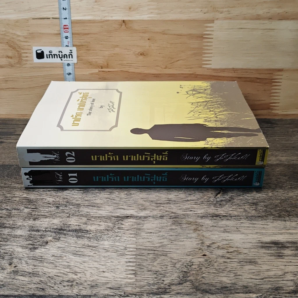 หนังสือ บาปรัก...บาปบริสุทธิ์ เล่ม 1-2 รูปที่ 3