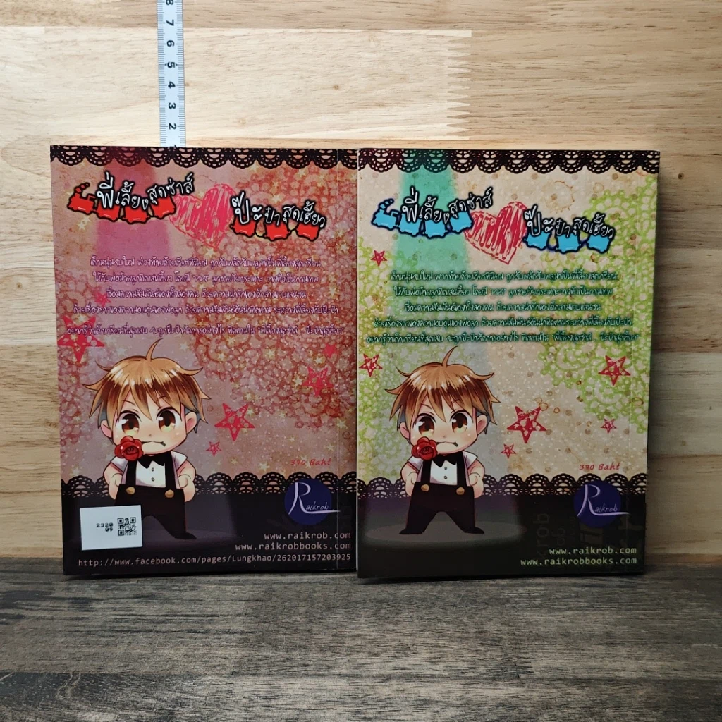 หนังสือ พี่เลี้ยงสุดซ่าส์...ป๊ะป๋าสุดเฮี้ยว เล่ม 1-2 รูปที่ 2