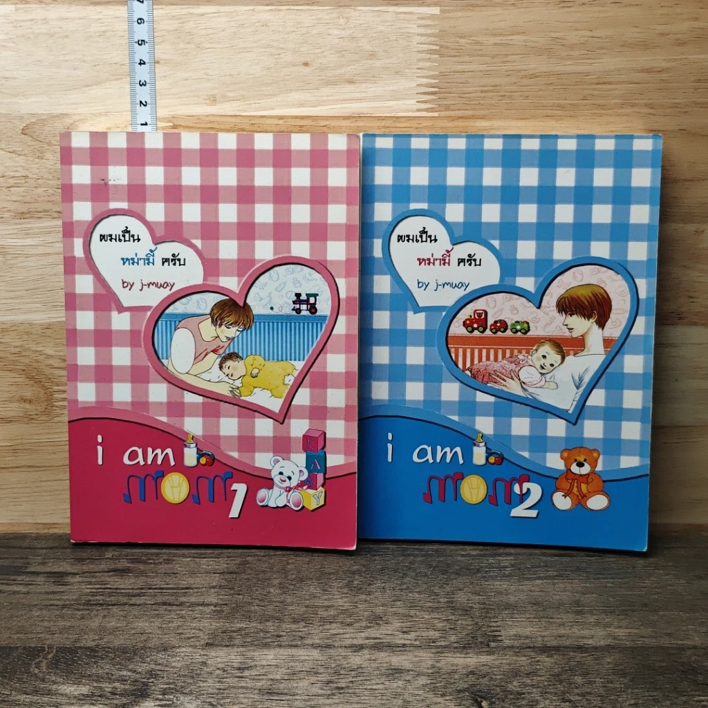 หนังสือ I am Mom ผมเป็นหม่ามี้ครับ เล่ม 1-2 รูปที่ 1