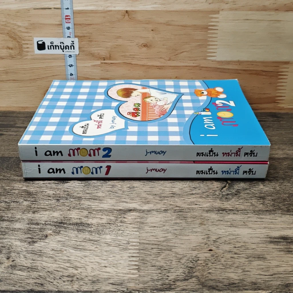 หนังสือ I am Mom ผมเป็นหม่ามี้ครับ เล่ม 1-2 รูปที่ 3