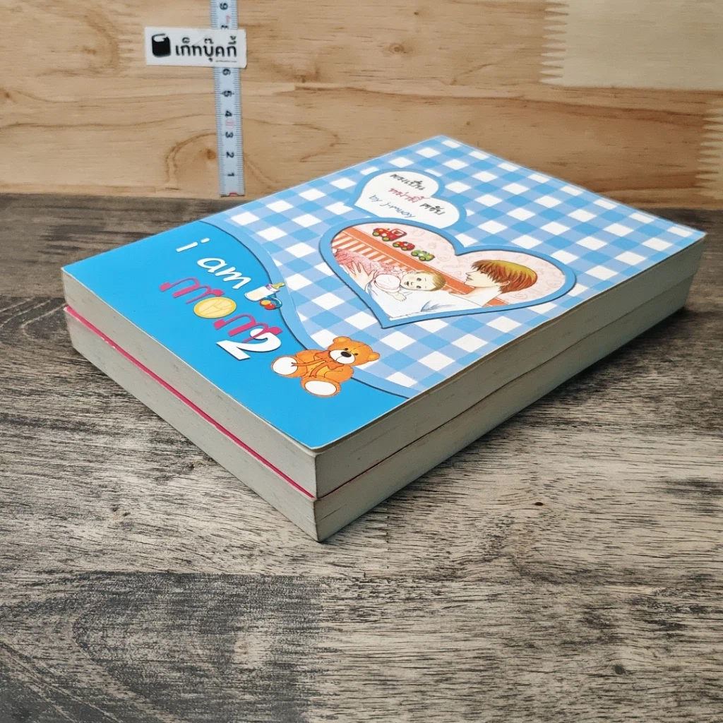 หนังสือ I am Mom ผมเป็นหม่ามี้ครับ เล่ม 1-2 รูปที่ 4