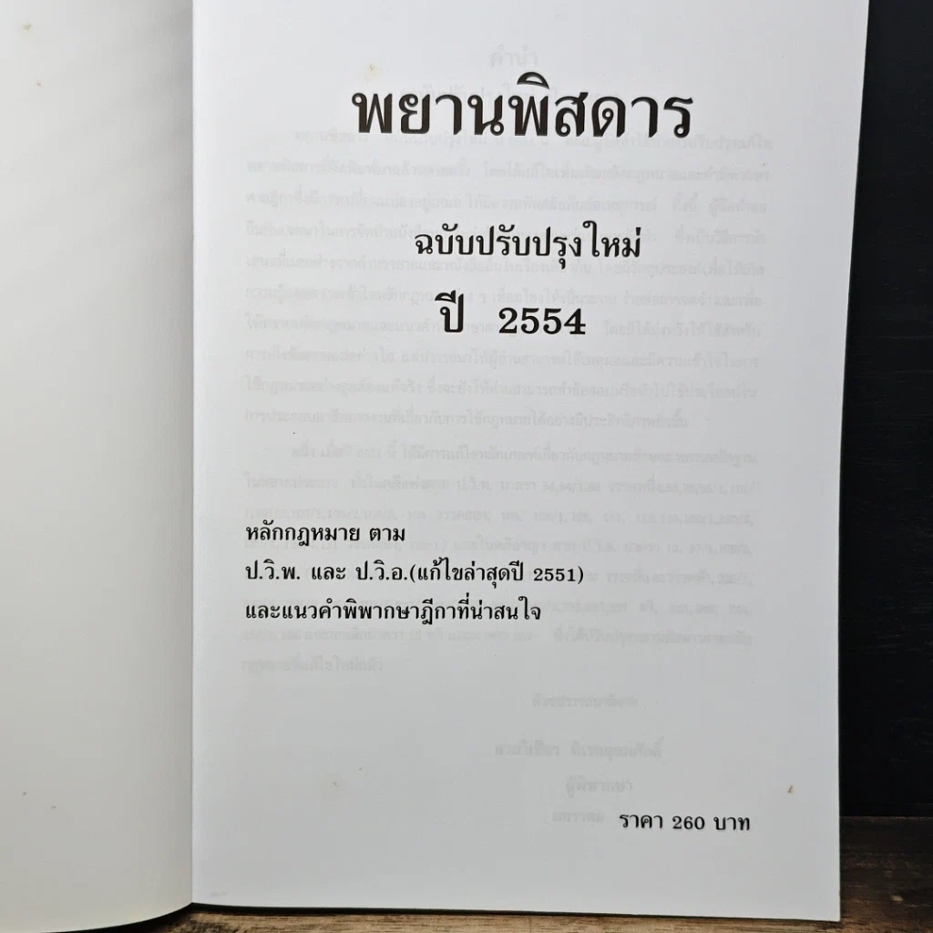 หนังสือ พยานพิสดาร (ฉบับปรับปรุงใหม่ ปี 2554) รูปที่ 6